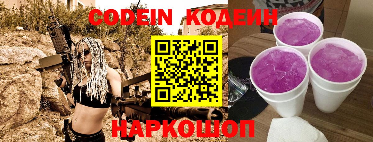 Codein напиток Lean (лин)  Вход с VPN  Сосновый Бор 