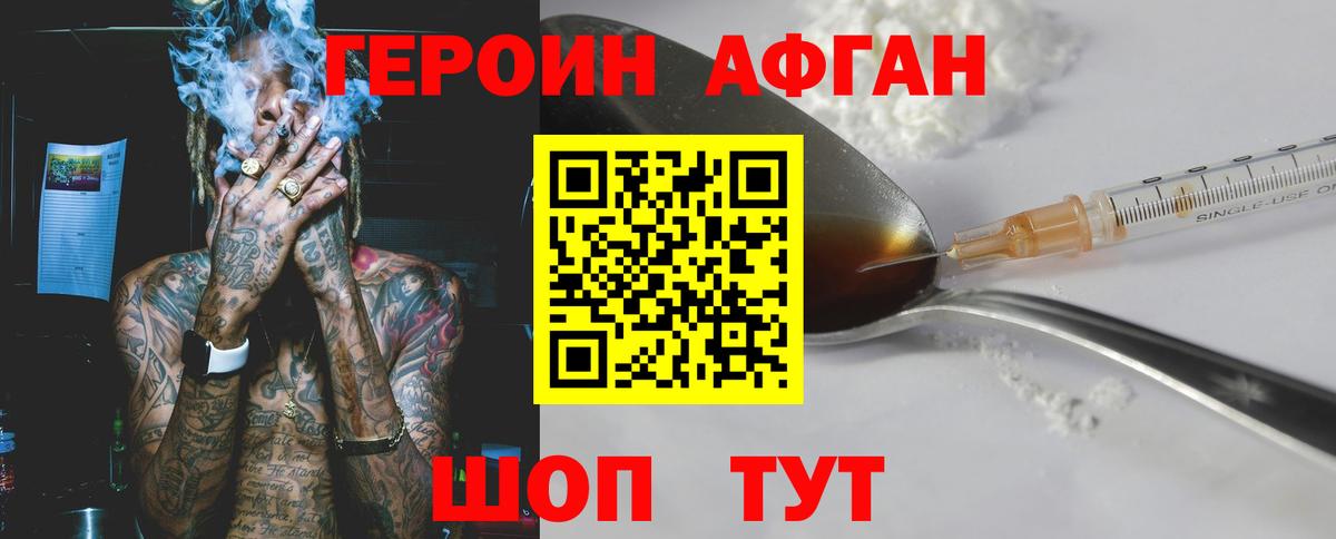 Героин афганец Сосновый Бор